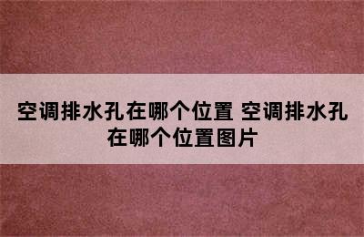 空调排水孔在哪个位置 空调排水孔在哪个位置图片